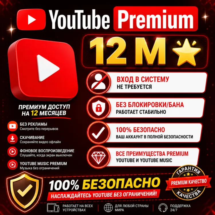 YouTube Premium 12 M Вход в систему не требуется Без блокировки/бана 100% безопасно - irongamers.ru