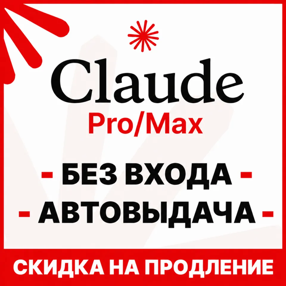 [АВТОВЫДАЧА 24/7] Claude PRO | MAX | БЕЗ ВХОДА / БАНА / СЛЕТА | НА ВАШ АККАУНТ - irongamers.ru