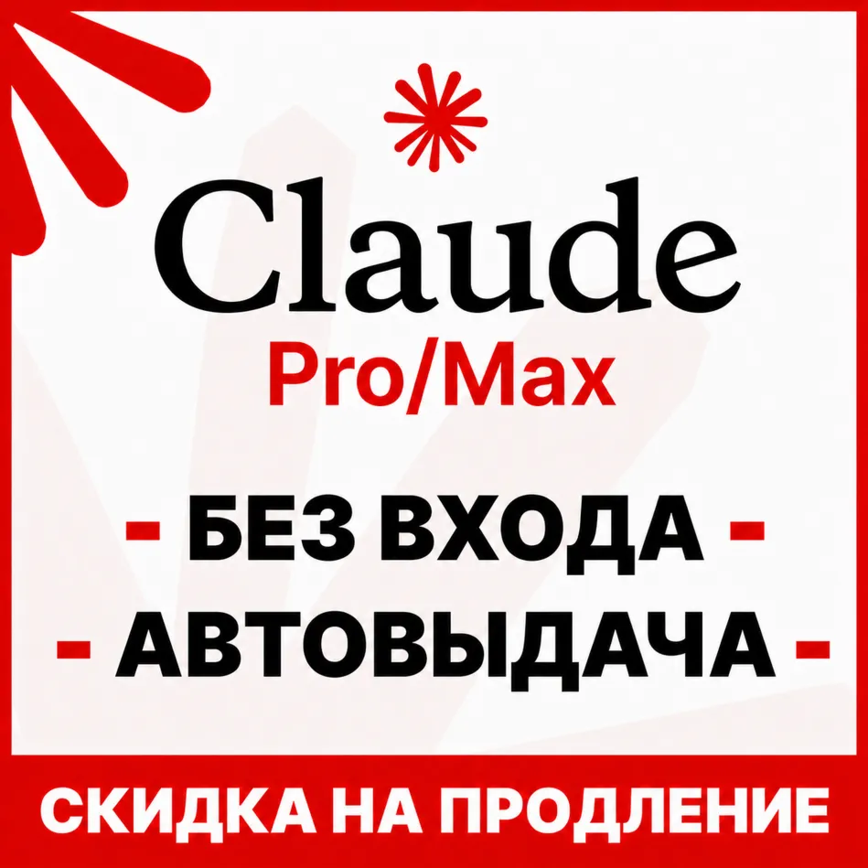 [АВТОВЫДАЧА 24/7] Claude PRO | MAX | БЕЗ ВХОДА / БАНА / СЛЕТА | НА ВАШ АККАУНТ - irongamers.ru