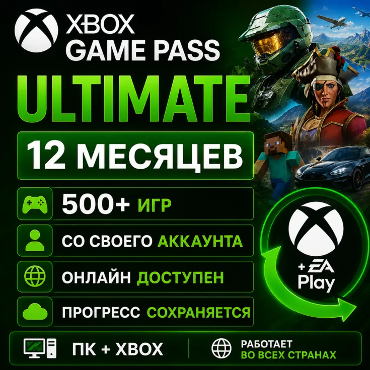 Xbox Game Pass Ultimate На 12 Месяцев PC+XBOX | Онлайн - Играете через свой аккаунт - irongamers.ru