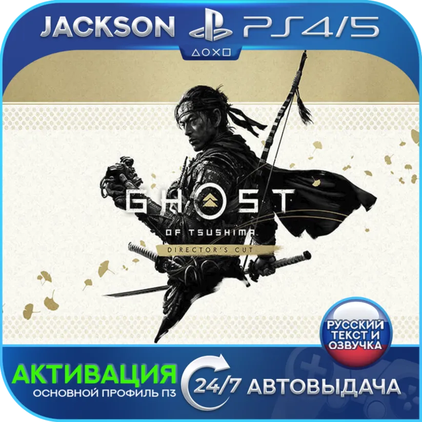 Ghost of Tsushima DIRECTOR’S (PS4/PS5) RUS | Активация✅ 