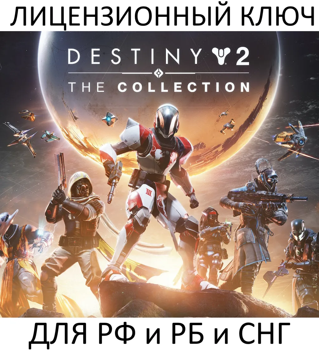 Destiny 2: The Collection DLC (2026) Ключ Steam (Работает в РФ и РБ и СНГ) - irongamers.ru