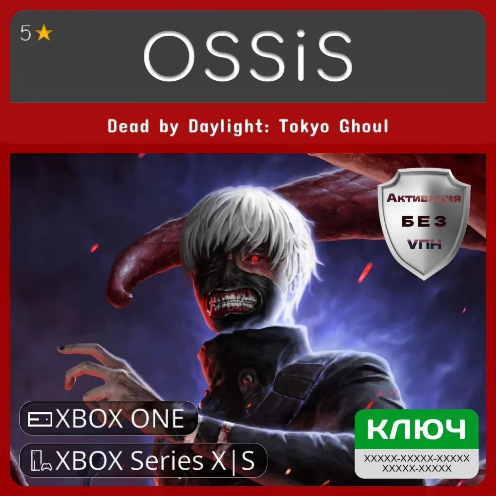 КЛЮЧ Dead by Daylight Tokyo Ghoul XBOX Код - irongamers.ru