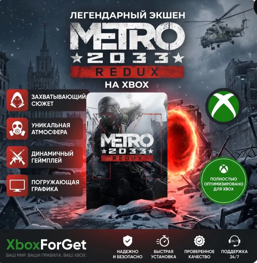 Metro 2033 Redux XBOX КЛЮЧ