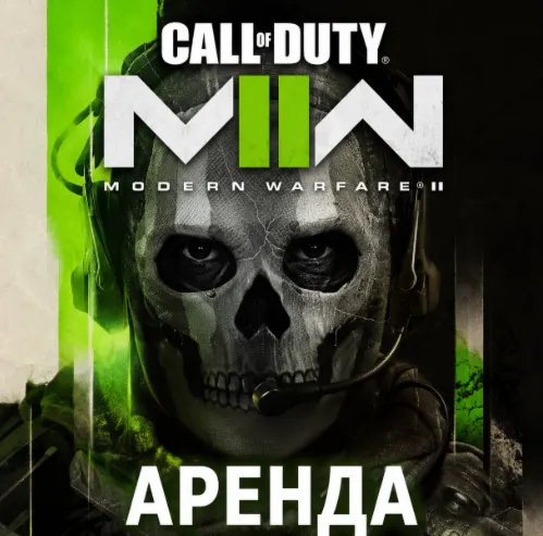 АРЕНДА АККАУНТА Call of Duty: Modern Warfare 2 2022 АВТО 24/7