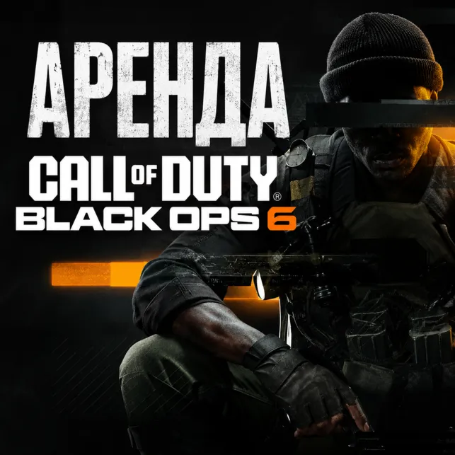 АРЕНДА АККАУНТА Call of Duty: Black Ops 6 АВТО 24/7