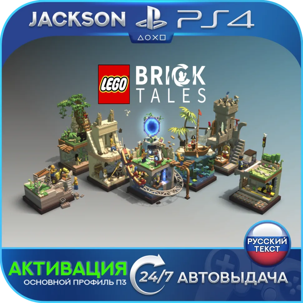 LEGO Bricktales (PS4) RUS | Активация✅ 