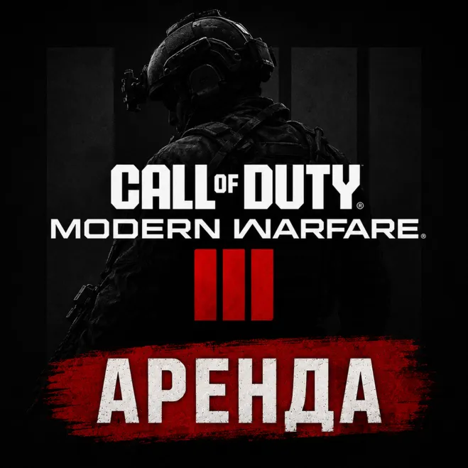АРЕНДА АККАУНТА Call Of Duty: Modern Warfare 3 (2023) АВТО 24/7