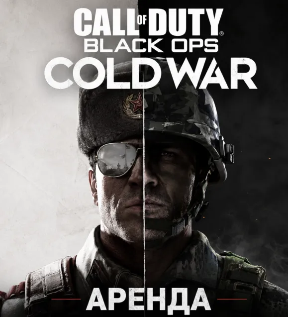 АРЕНДА АККАУНТА Call of Duty: Black Ops Cold War АВТО 24/7