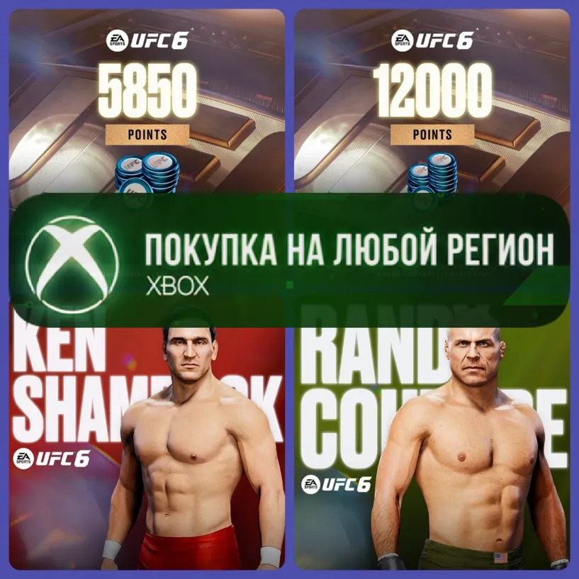 UFC 6 - Очки UFC XBOX +DLC На Любой Регион