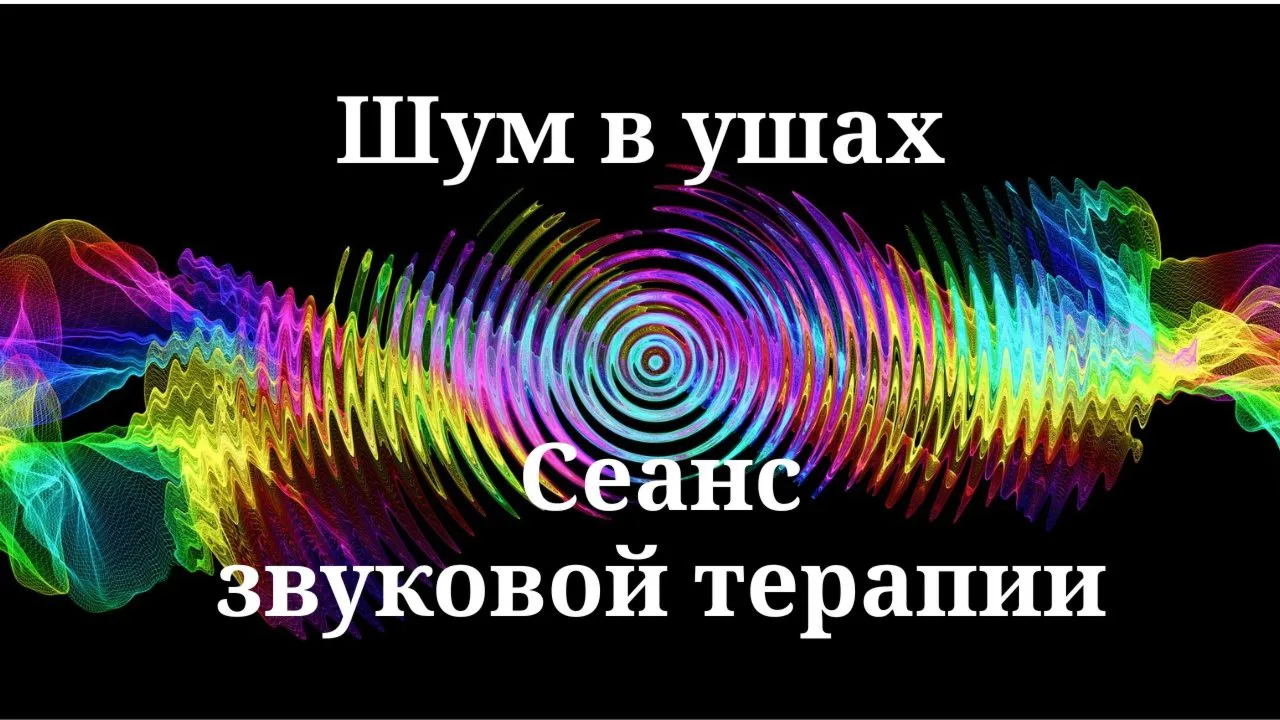 Шум в ушах _ Сеанс звуковой терапии