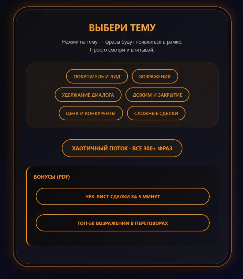 🔓 МЫШЛЕНИЕ ПРОДАЖНИКА:  300+ фраз для закрытия сделок