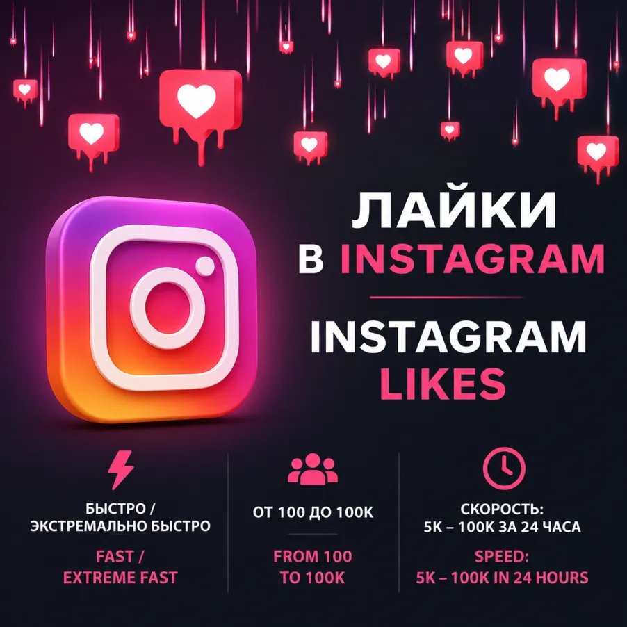 Лайки на публикации Instagram | Быстрая и Экстремально быстрая доставка | До 100 000
