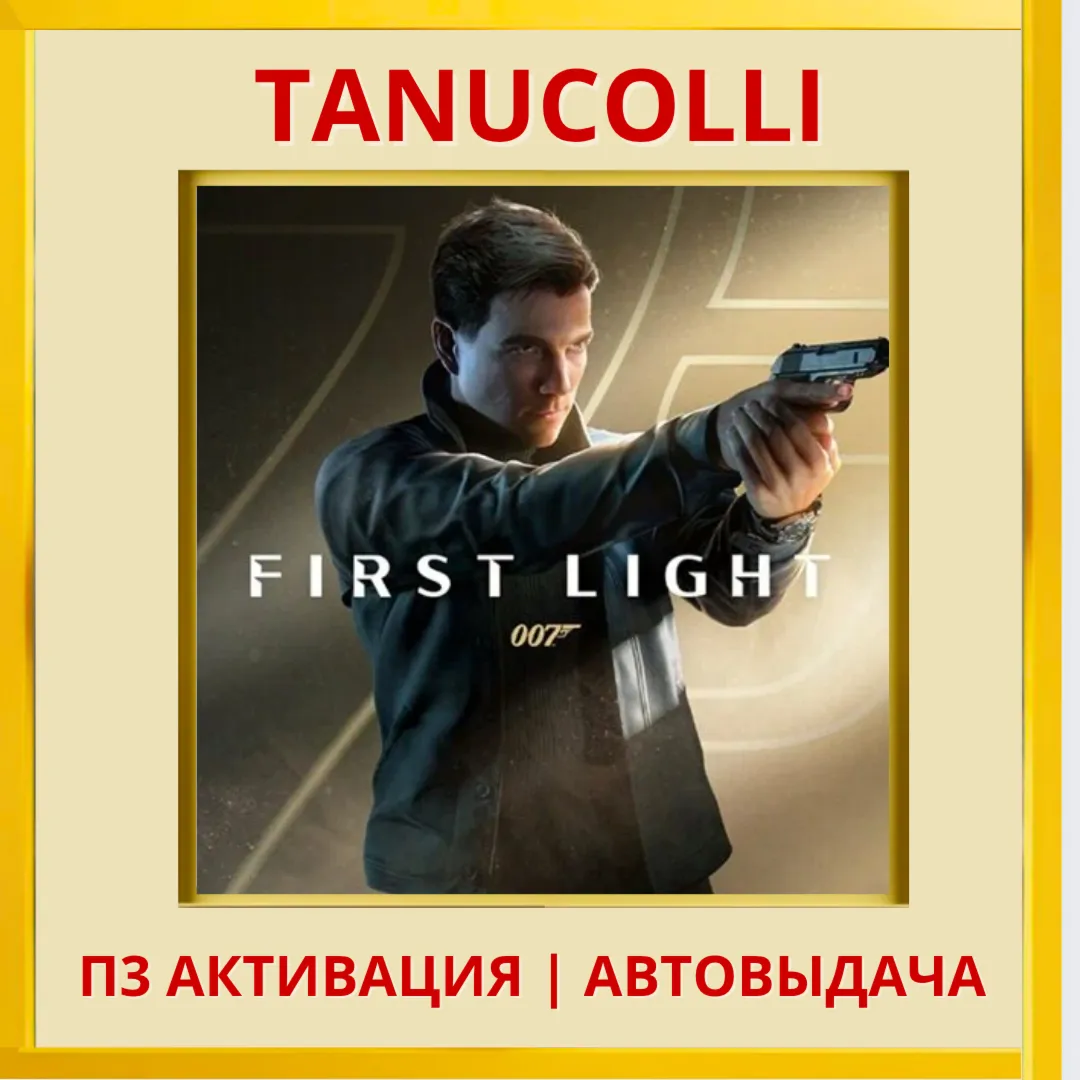 ☀ ️ 007 First Light (PS5/RU) П3 - Активация