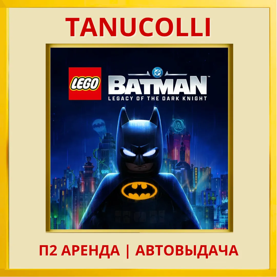 ☀ ️ LEGO Batman: Legacy of the Dark Knight (PS5/RU) Аренда 7 суток