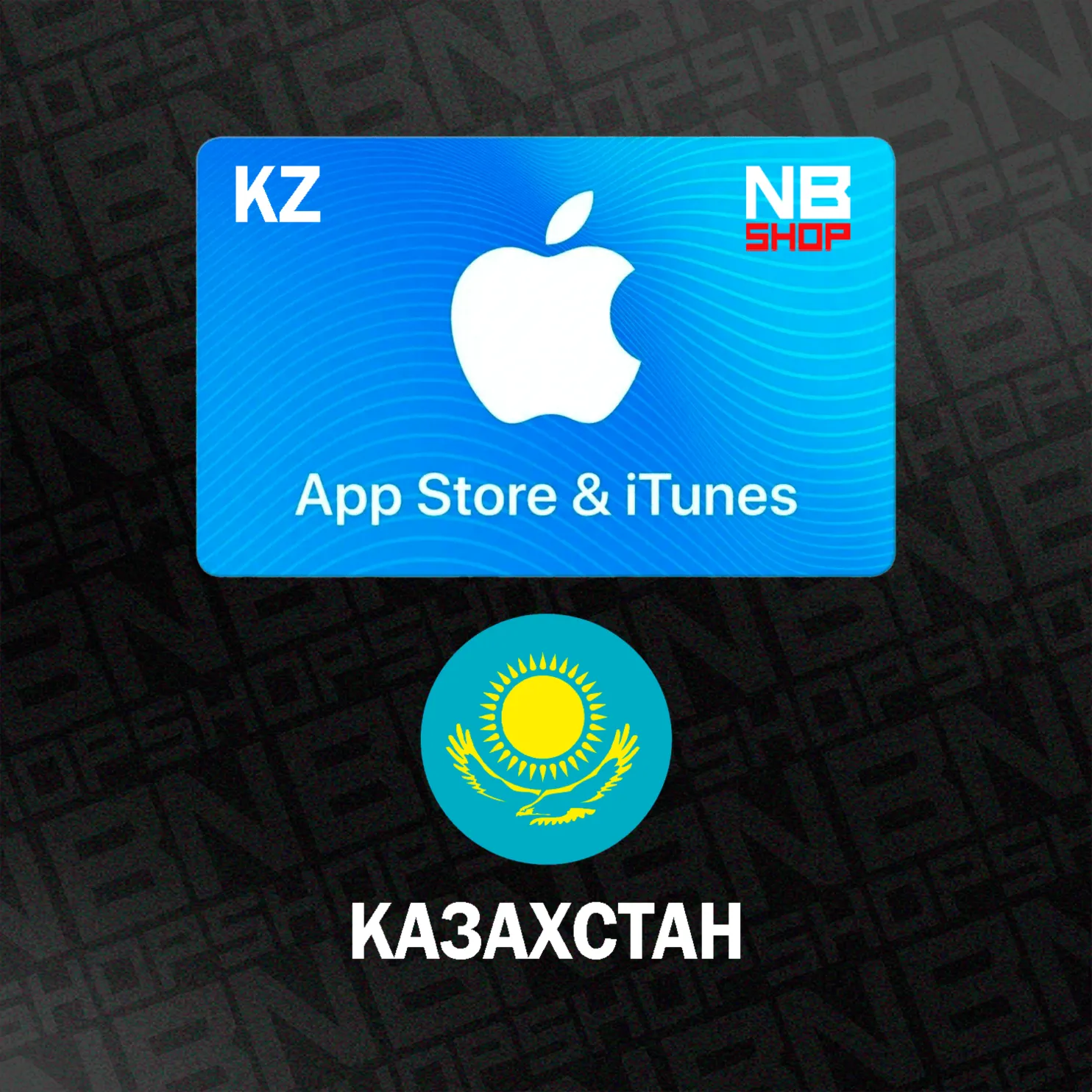 Карта Apple iTunes/AppStore [Казахстан] от 2000 до 25000 KZT (Тенге) (АВТОВЫДАЧА)