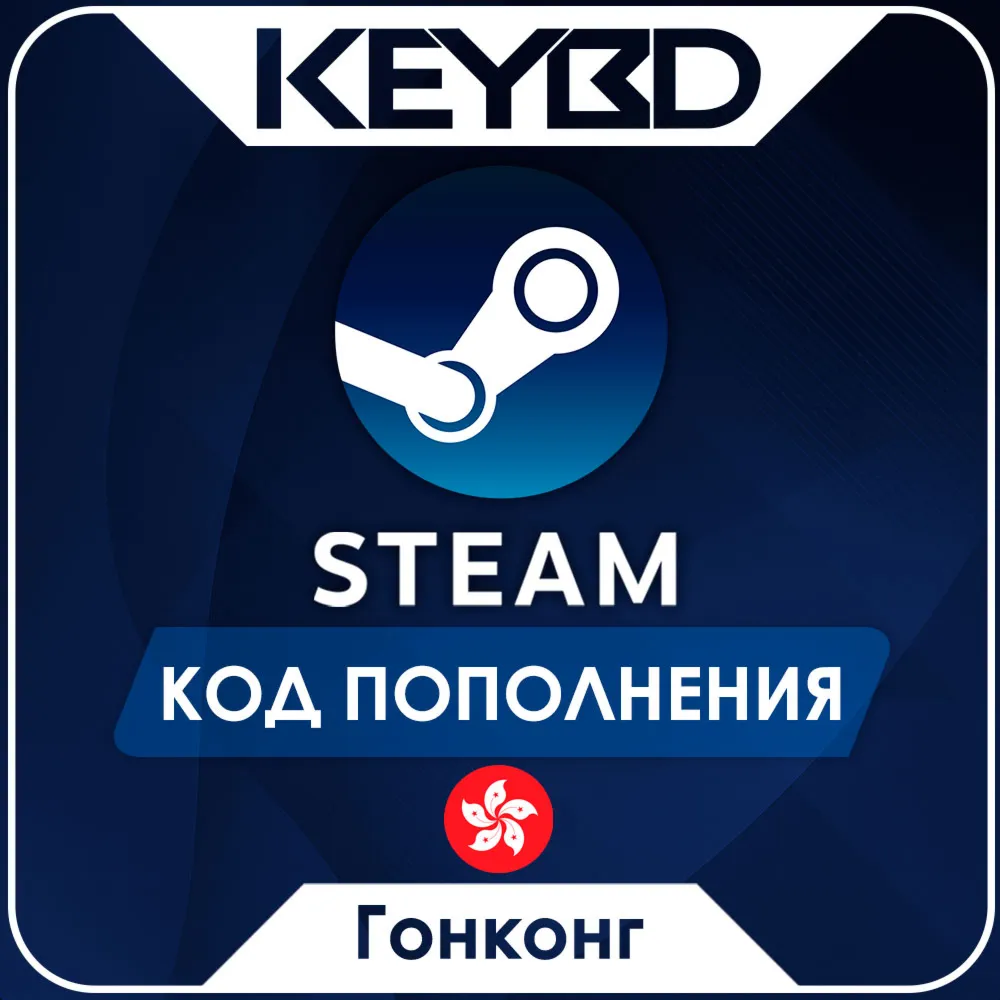 STEAM ГОНКОНГ | HKD КОД ПОПОЛНЕНИЯ СТИМ - irongamers.ru