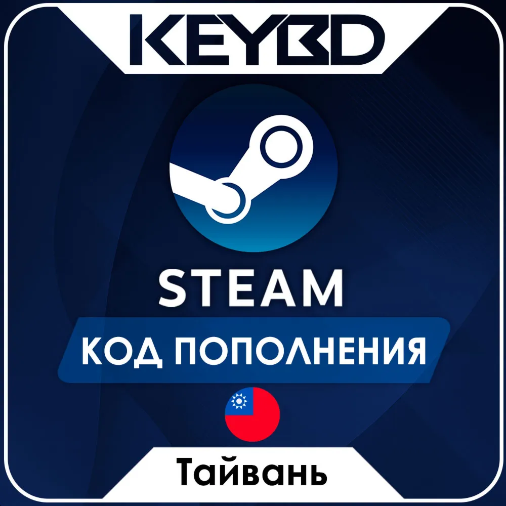 STEAM ТАЙВАНЬ | TWD КОД ПОПОЛНЕНИЯ СТИМ - irongamers.ru
