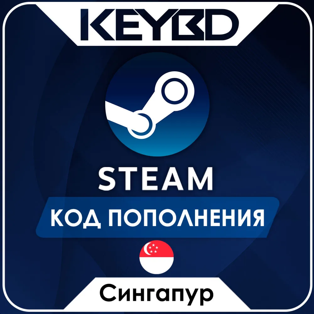 STEAM СИНГАПУР | SGD КОД ПОПОЛНЕНИЯ СТИМ - irongamers.ru