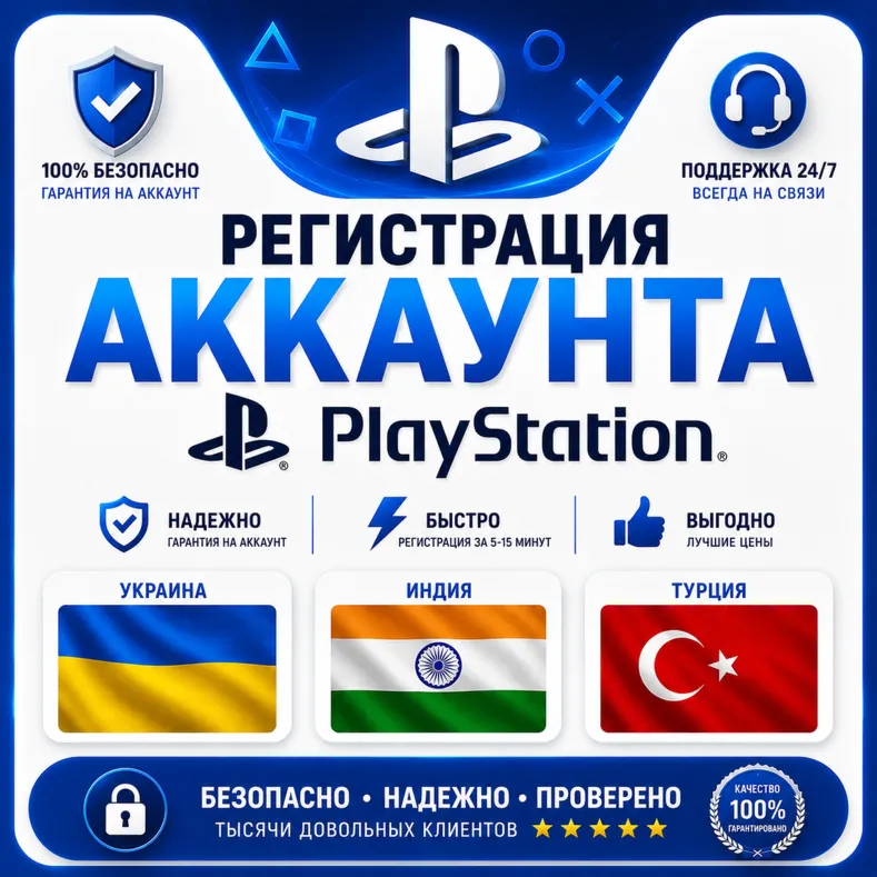 Регистрация аккаунта PSN Украина/Индия/Турция PlayStation