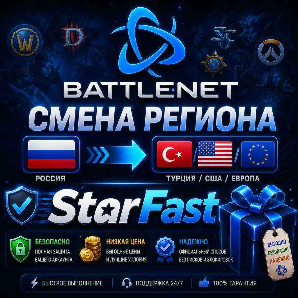 СМЕНА РЕГИОНА В BATTLE NET | РОССИЯ/БЕЛАРУСЬ | ОФИЦИАЛЬНО | НА ТУРЦИЮ/ЕВРОПУ/США