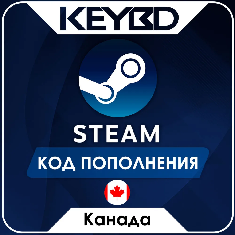 STEAM КАНАДА | CAD КОД ПОПОЛНЕНИЯ СТИМ - irongamers.ru