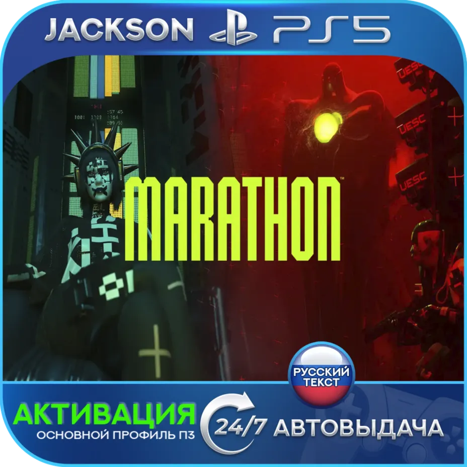 Marathon (PS5) RUS | Активация✅ 