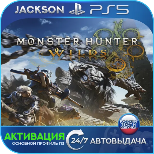 Monster Hunter Wilds (PS5) RUS | АКТИВАЦИЯ✅ 