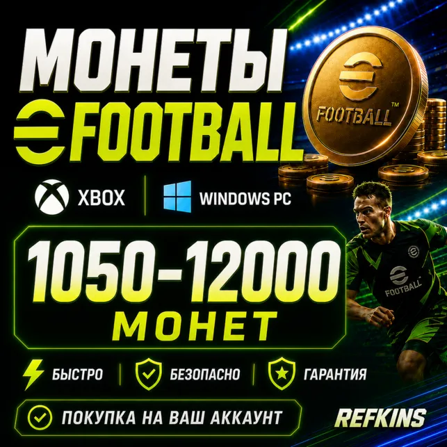 eFootball МОНЕТЫ 1050-12000 | XBOX/PC | ЛЮБОЙ РЕГИОН - irongamers.ru