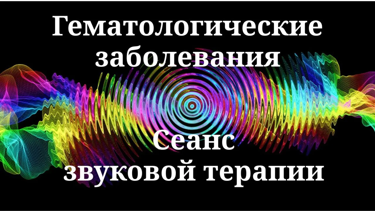 Гематологические заболевания | Сеанс звуковой терапии
