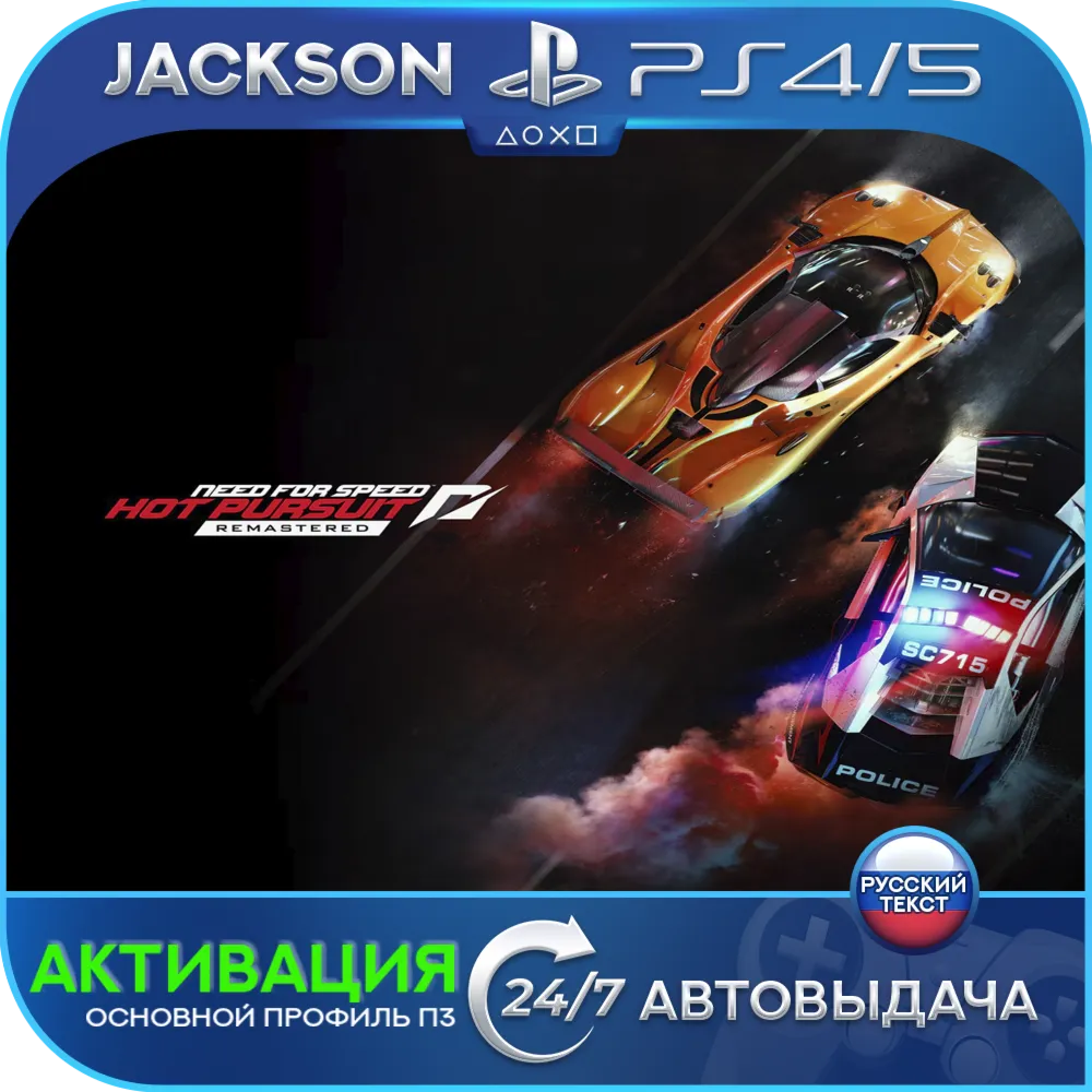 Need for speed Hot Pursuit (PS5) RUS | Активация✅ 