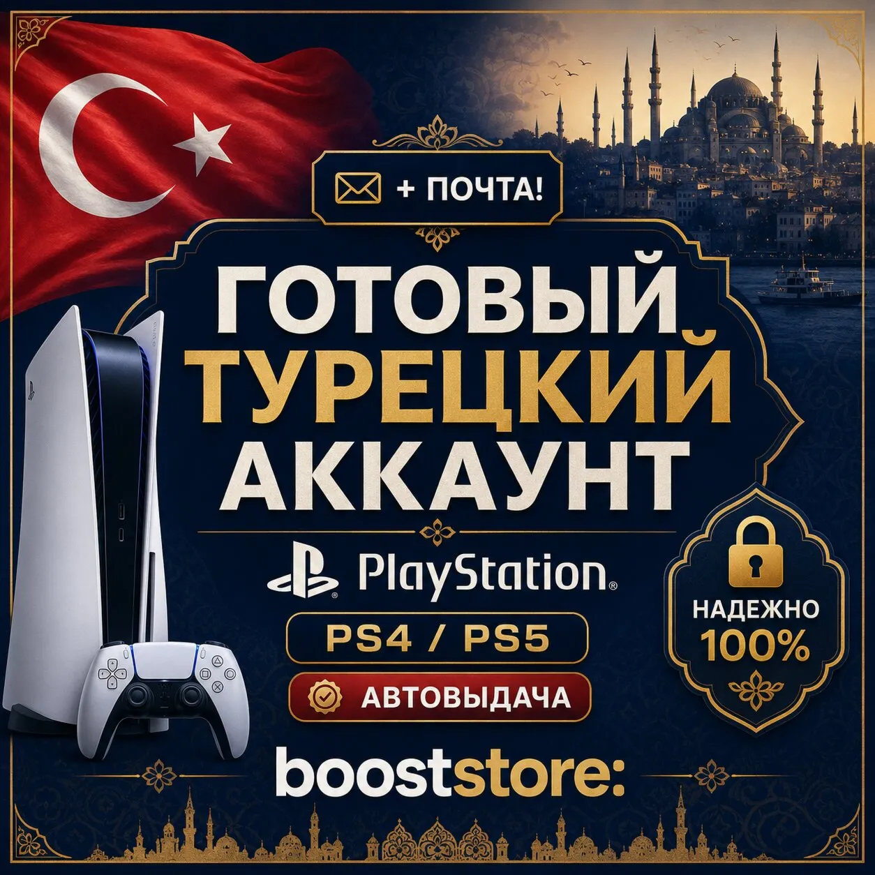 Турецкий аккаунт PlayStation · 24/7 АВТО · TR