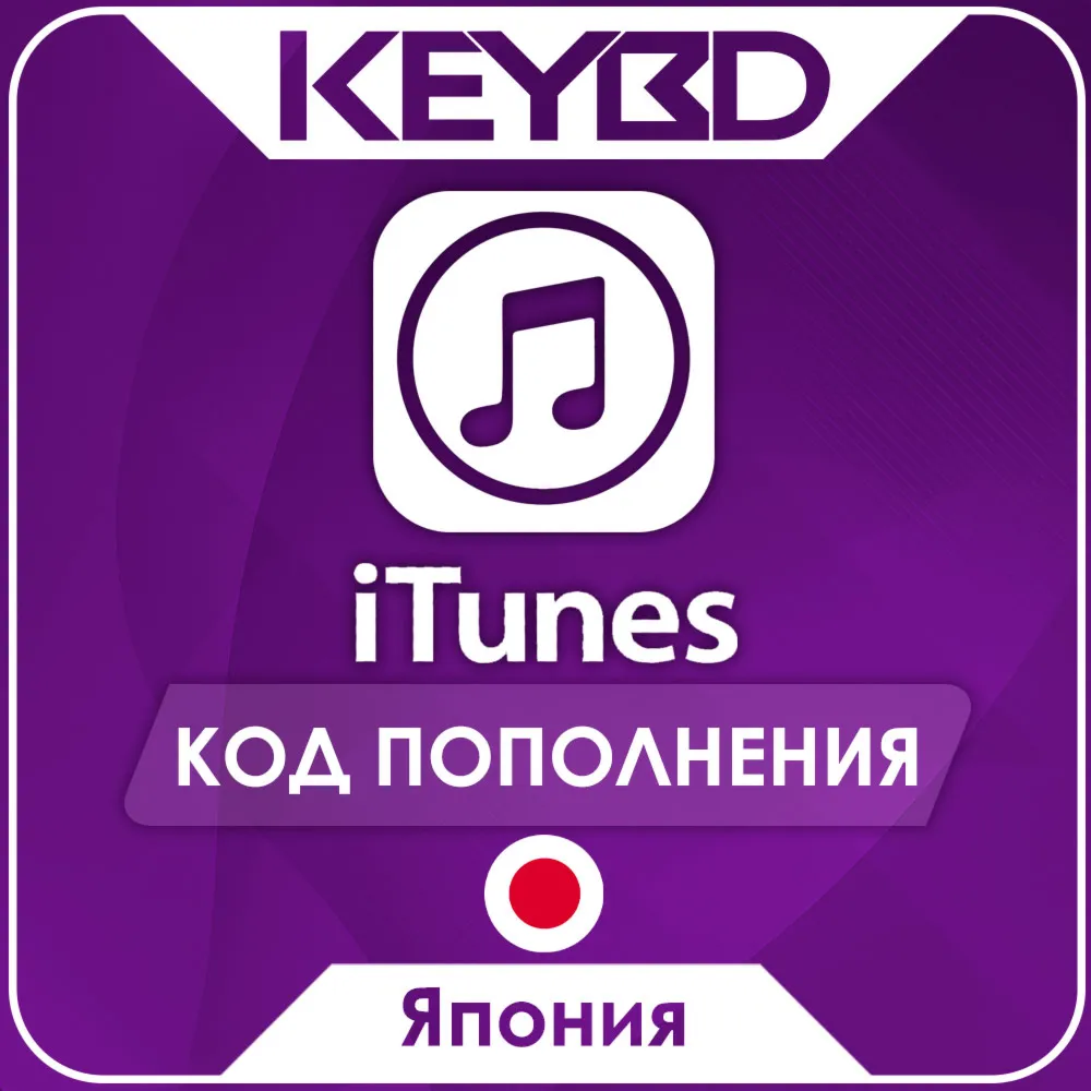 Apple iTunes Gift Card · Япония 500-10000 JPY - irongamers.ru