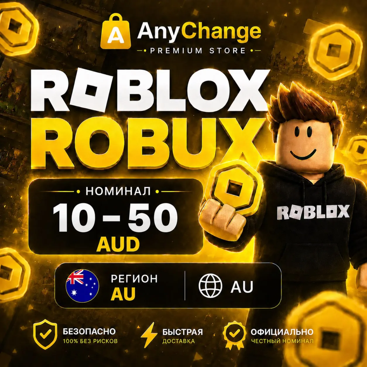 РОБЛОКС 10–50 AUD РОБУКС КОДЫ АКТИВАЦИИ ROBLOX ROBUX CODE [AU] | 24/7 АВТО ВЫДАЧА - irongamers.ru