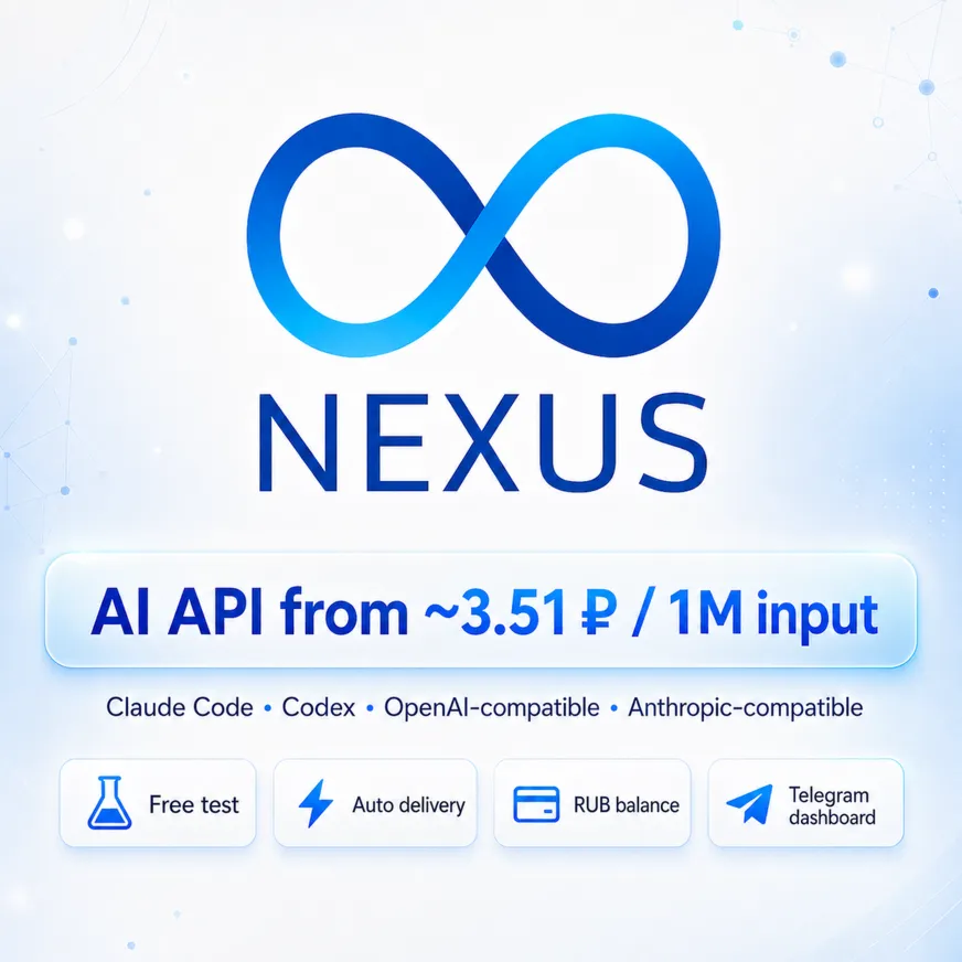 Nexus API от ~3.51₽/1M — Claude Code, Codex, OpenAI/Anthropic - irongamers.ru
