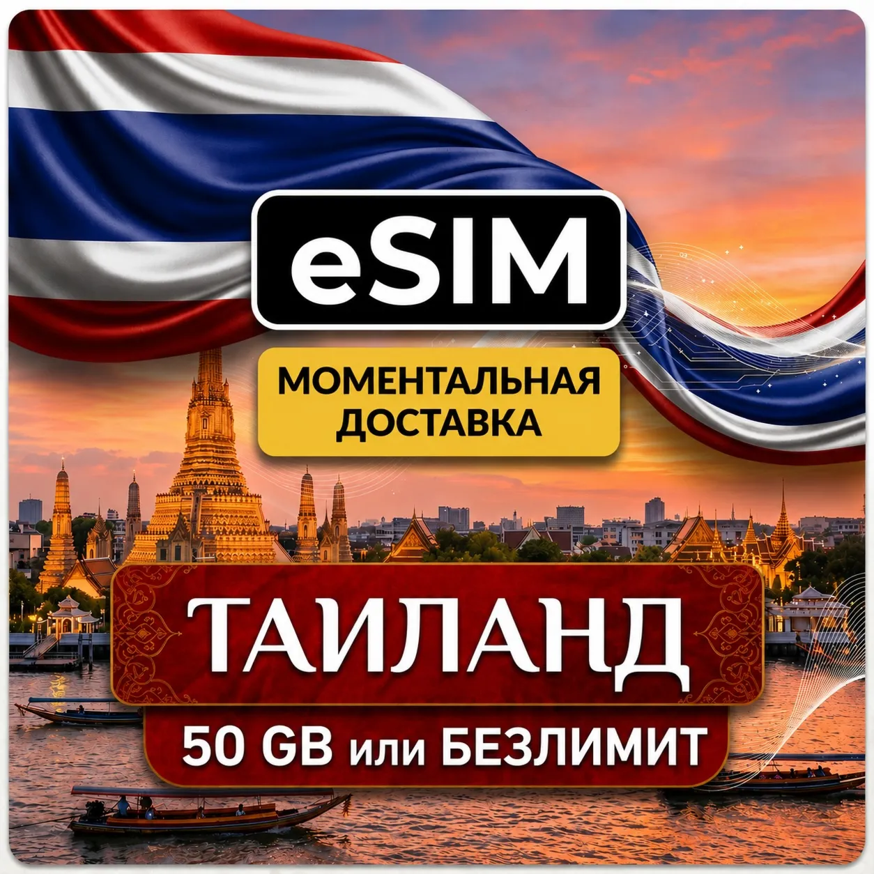 eSIM Таиланд | 50 GB или БЕЗЛИМИТ на 10 Дней | Premium | есим