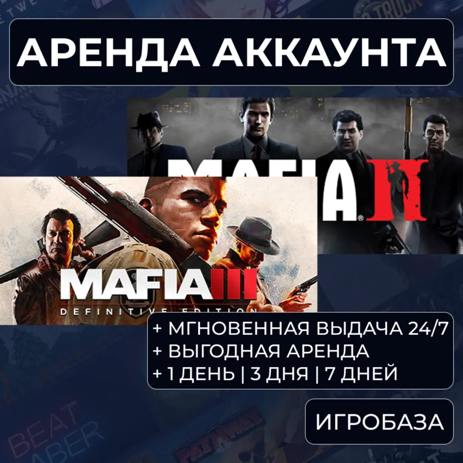 Mafia 2 + 3 / Аренда аккаунта Steam онлайн / Без Guard