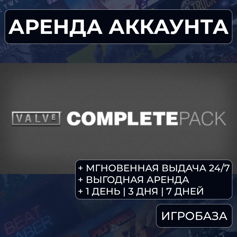 Valve Complete Pack (CS+HL+Portal+др.) / Аренда аккаунта Steam онлайн / Без Guard