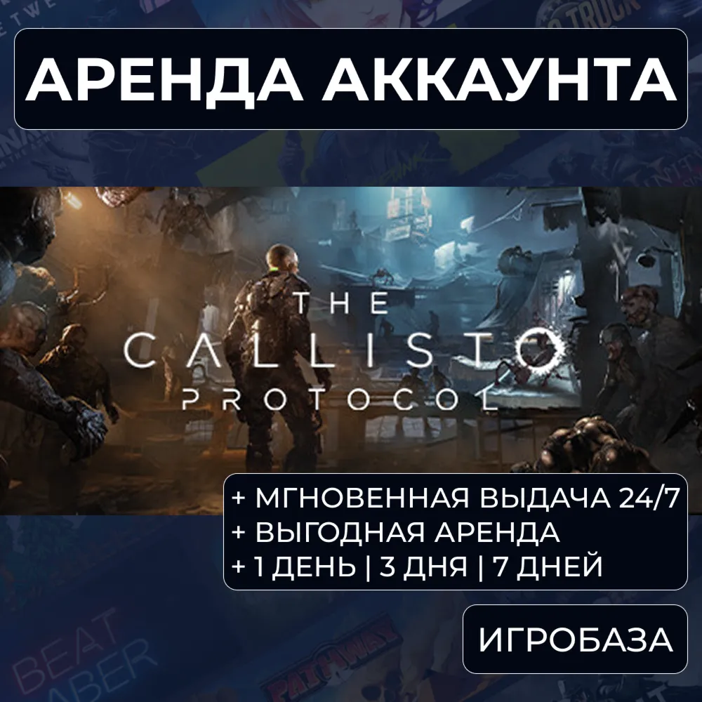 The Callisto Protocol / Аренда аккаунта Steam онлайн / Без Guard