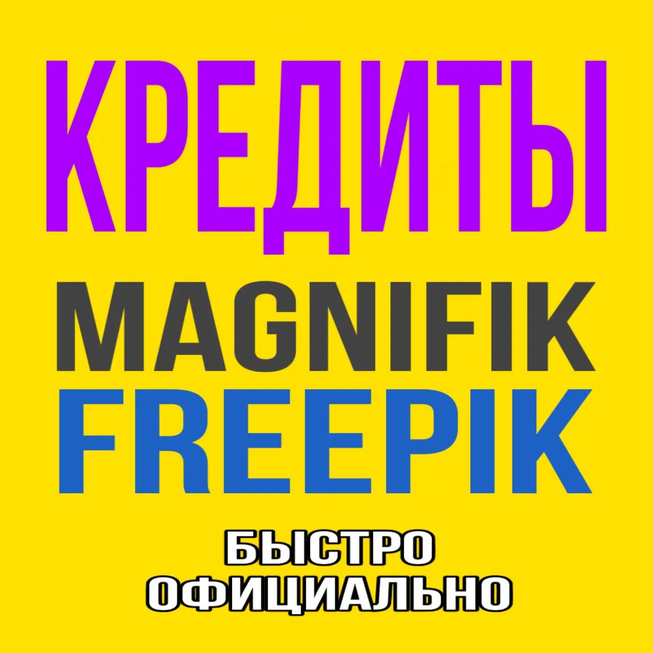Freepik/Magnific КРЕДИТЫ для Premium+