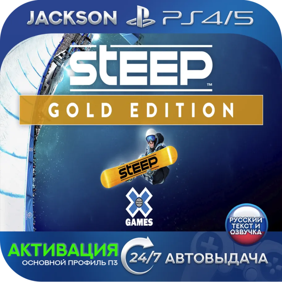 Steep X Games Gold Edition (PS4/PS5) RUS | Активация - irongamers.ru