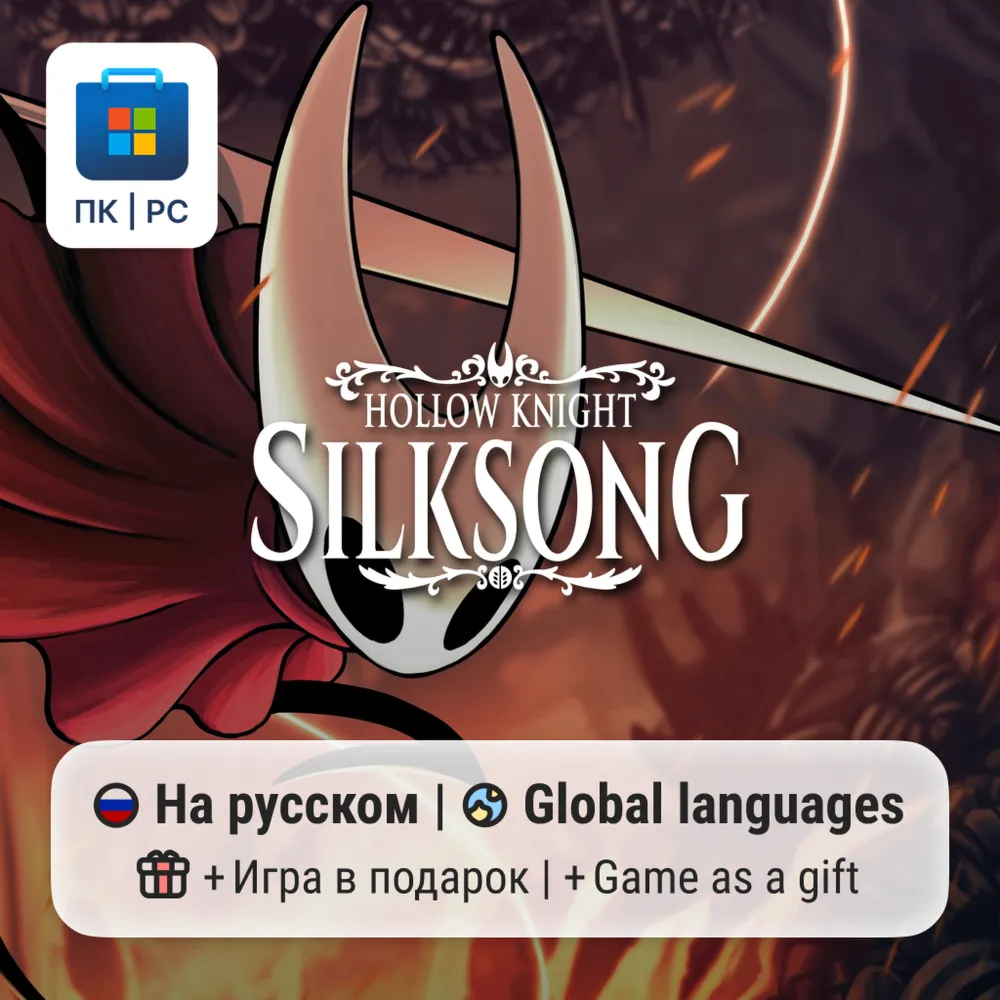 Hollow Knight Silksong / ПК (Windows) Microsoft Store