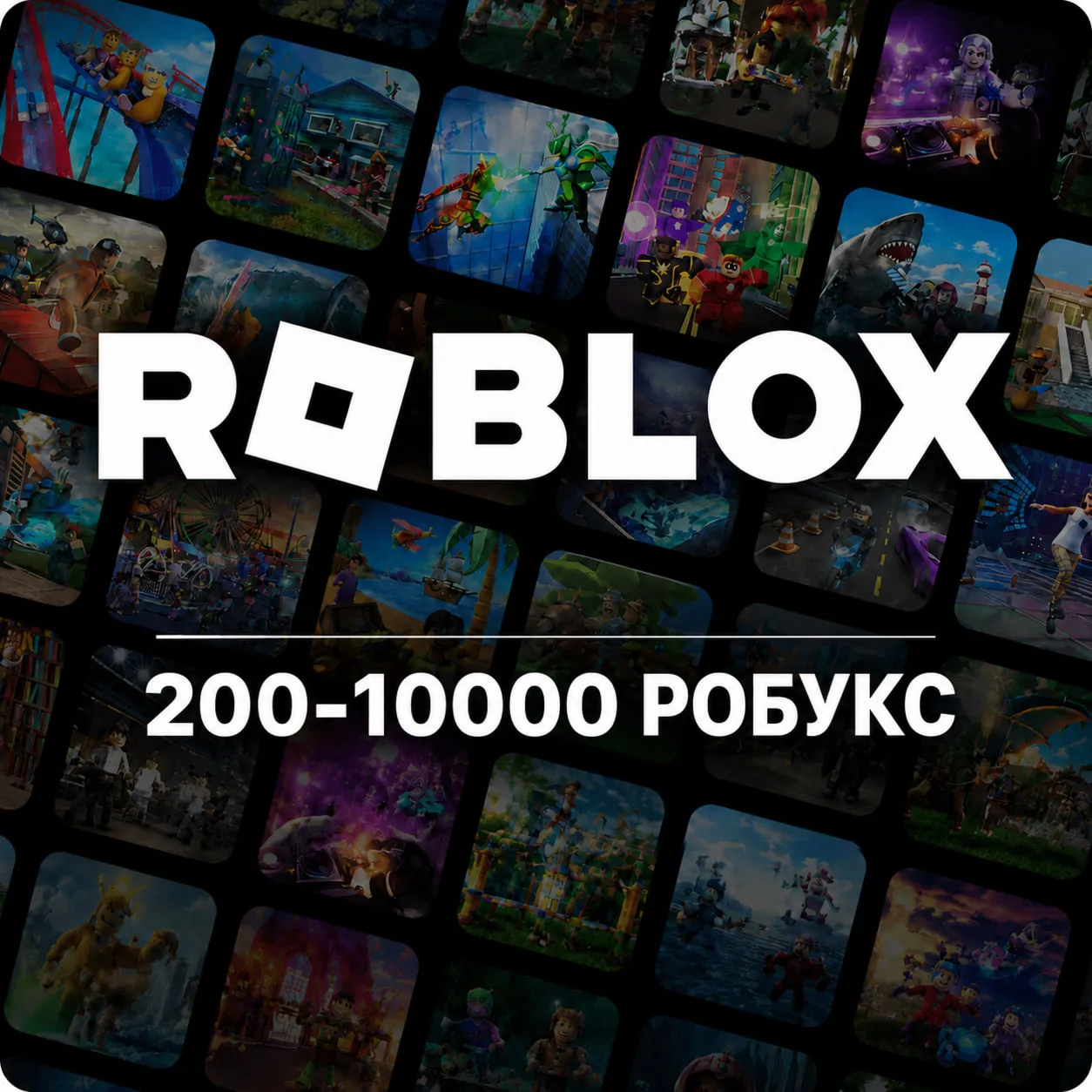РОБЛОКС ROBLOX | ГЛОБАЛЬНЫЙ РЕГИОН | 200 - 10000 РОБУКСОВ | КОД ПОПОЛНЕНИЯ | АВТО - irongamers.ru