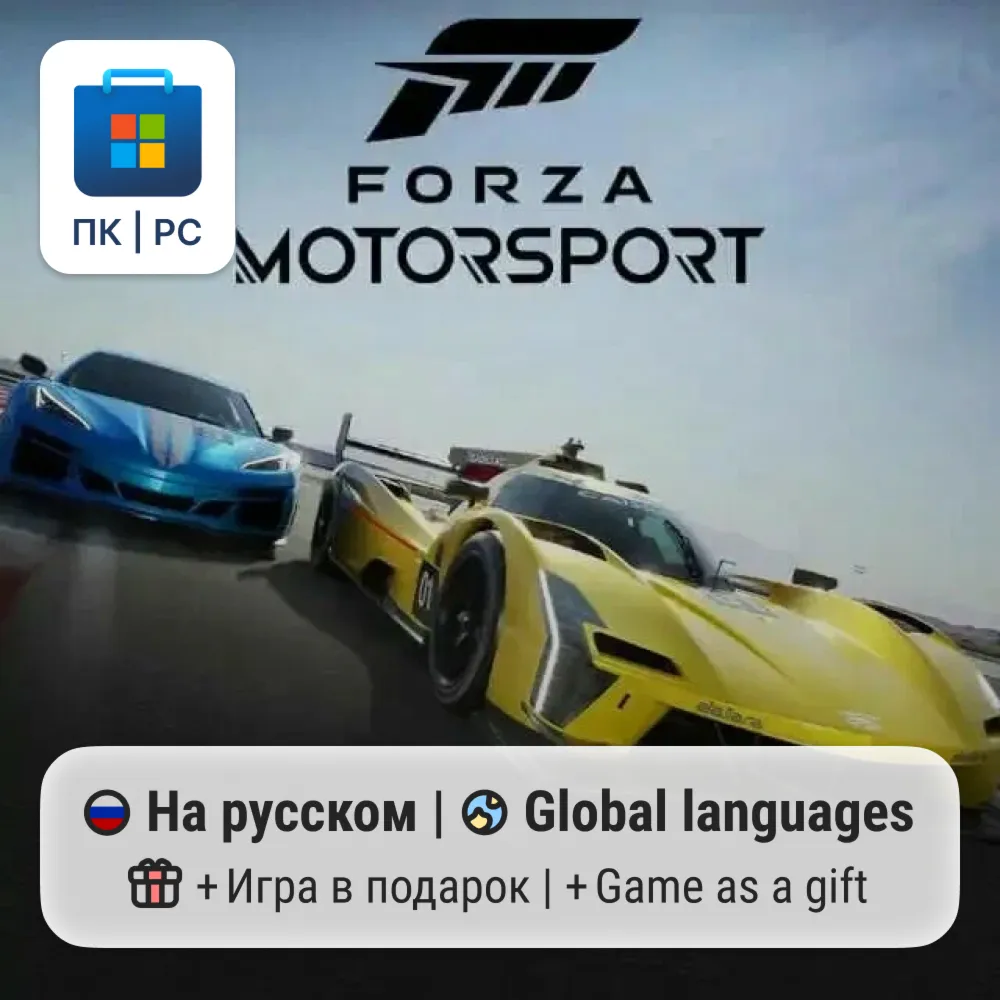 Forza Motorsport / ПК (Windows) Microsoft Store