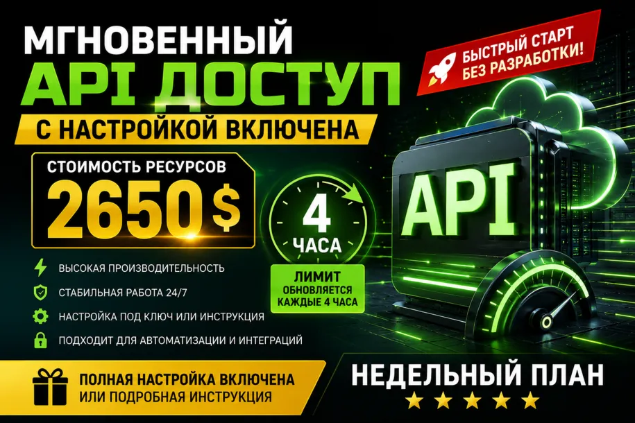 Мгновенный API доступ с настройкой включена 200,000 руб недельный план Caude - irongamers.ru