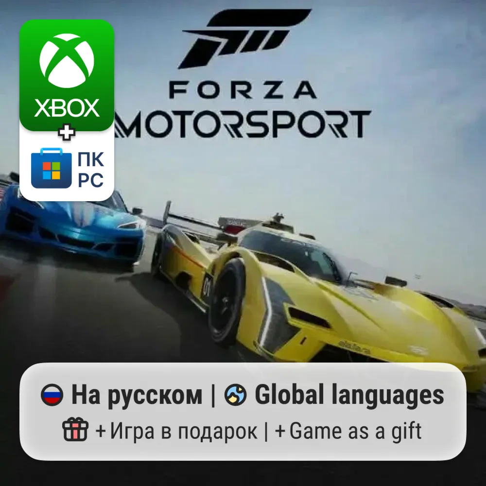 Forza Motorsport | Xbox Series S/X / ПК