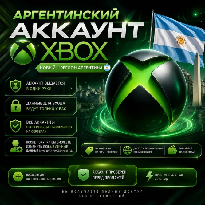 🎮 Аргентинский аккаунт Xbox (новый | регион Аргентина)