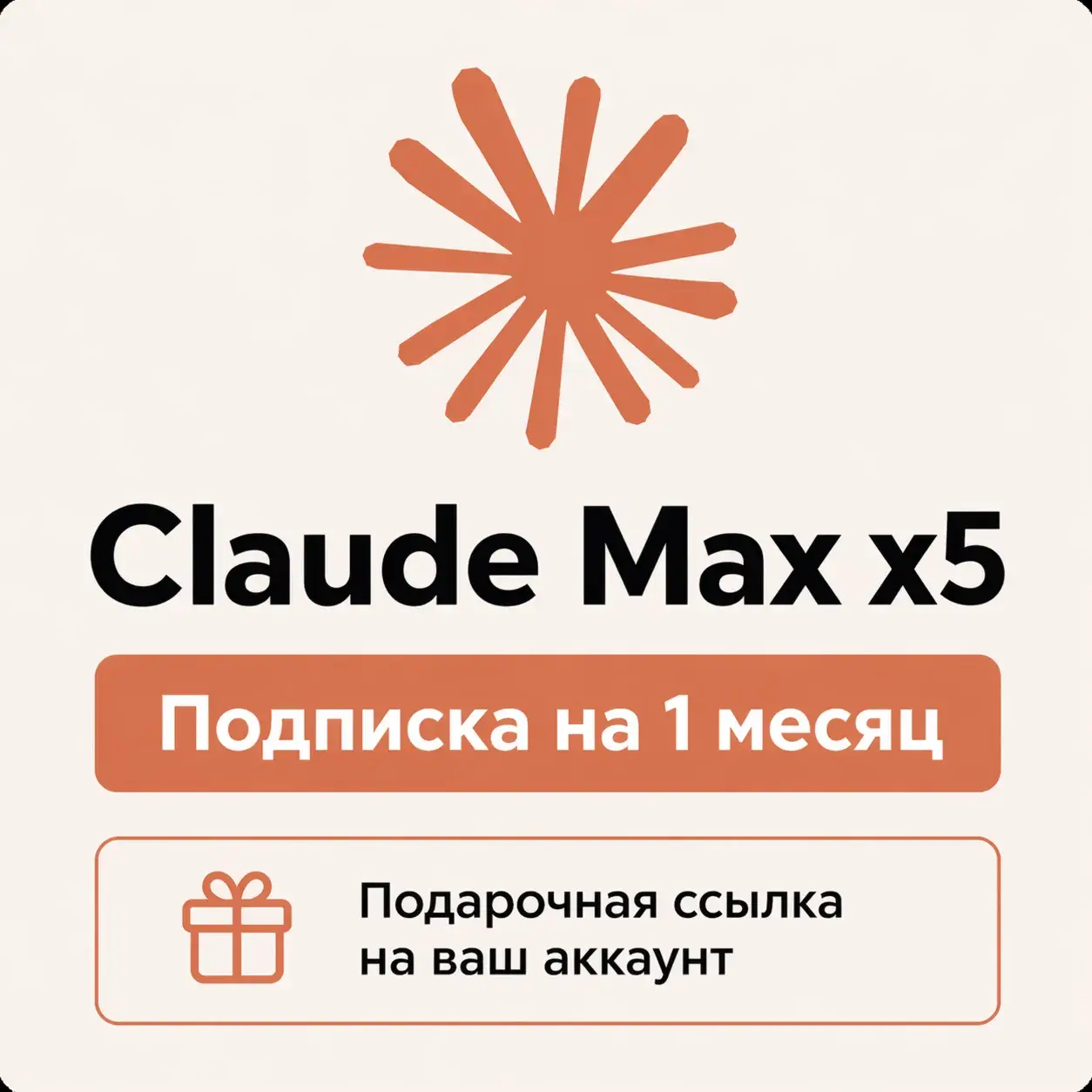 Claude MAX x5 - Оформление через Organization ID - Быстро / За 5 минут