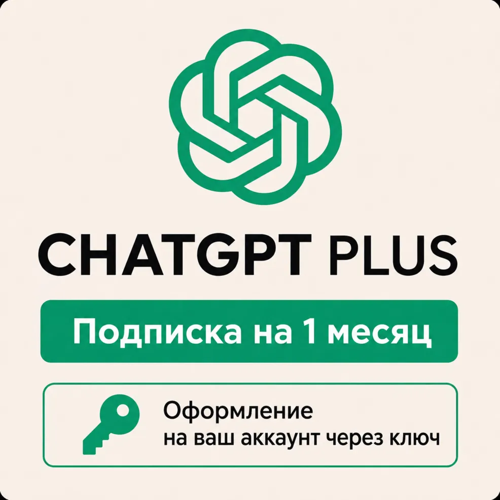 ChatGPT PLUS 1 месяц - Быстрое оформление через ключ - Автовыдача - irongamers.ru
