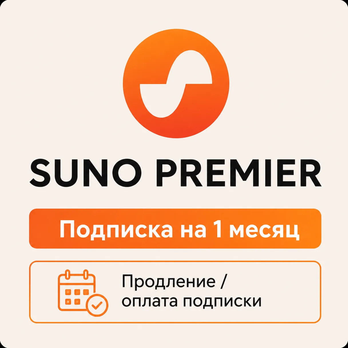 SUNO AI - Подписка PREMIER - на ваш аккаунт | Без входа